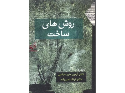 روش های ساخت آرمین منیرعباسی انتشارات سیمای دانش